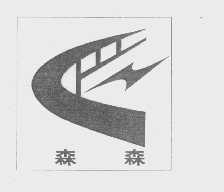 森森