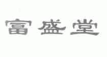 富盛堂