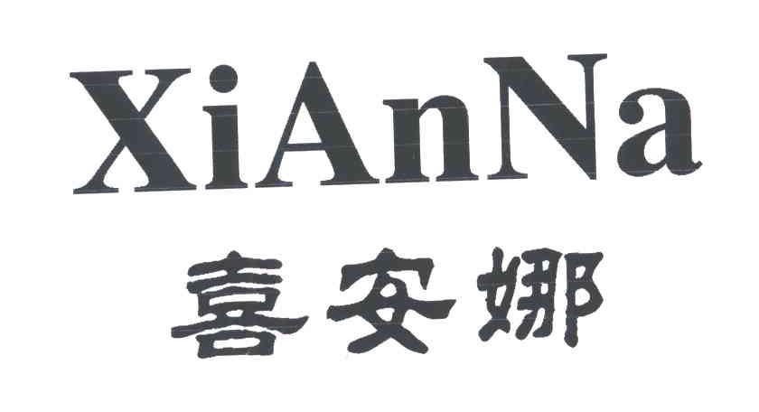 喜安娜