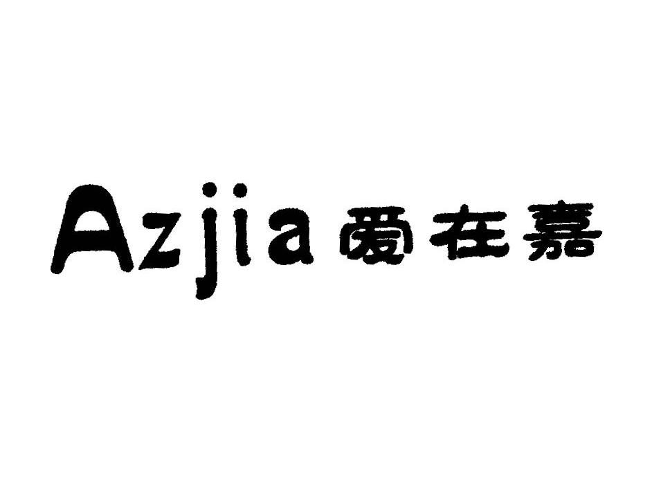 爱在嘉 AZJIA