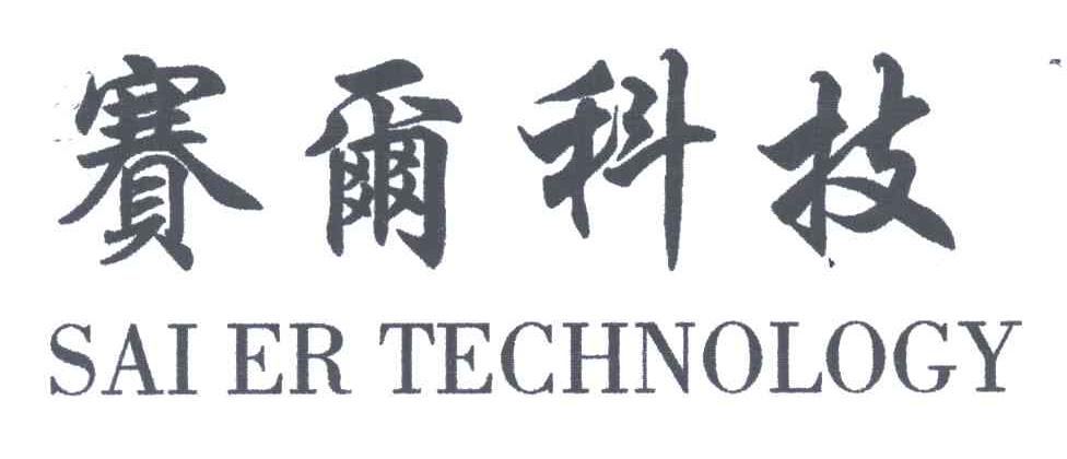 赛尔科技;SAI ER TECHNOLOGY
