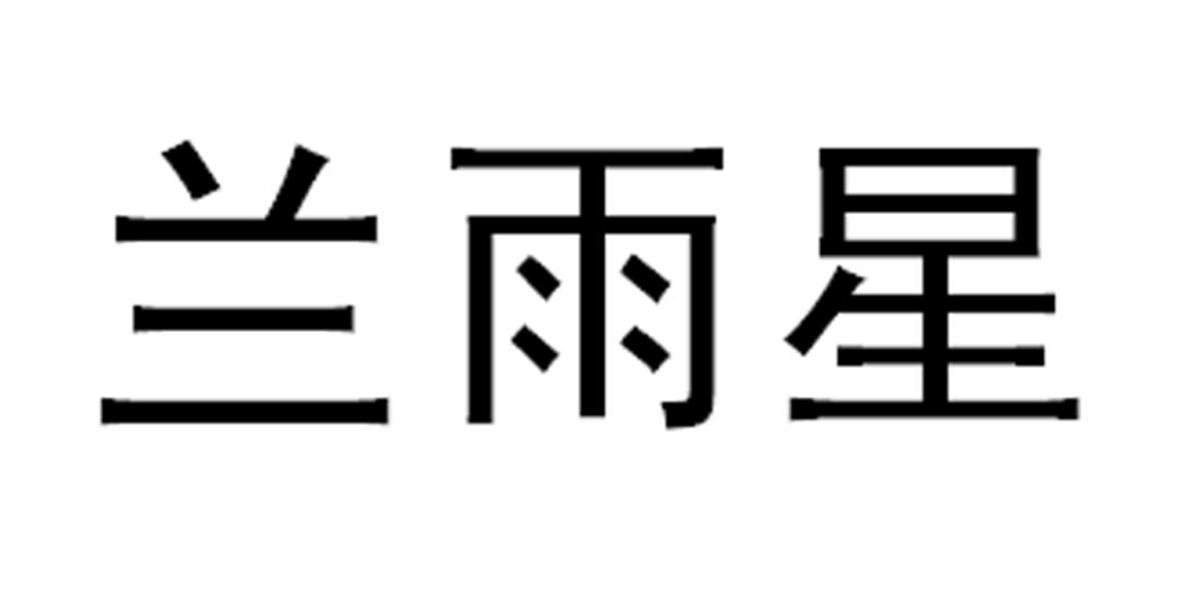 兰雨星