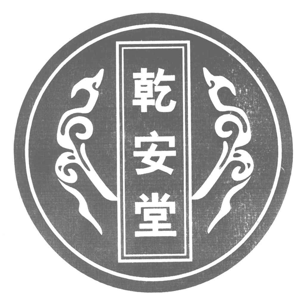 乾安堂