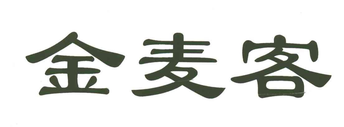 金麦客