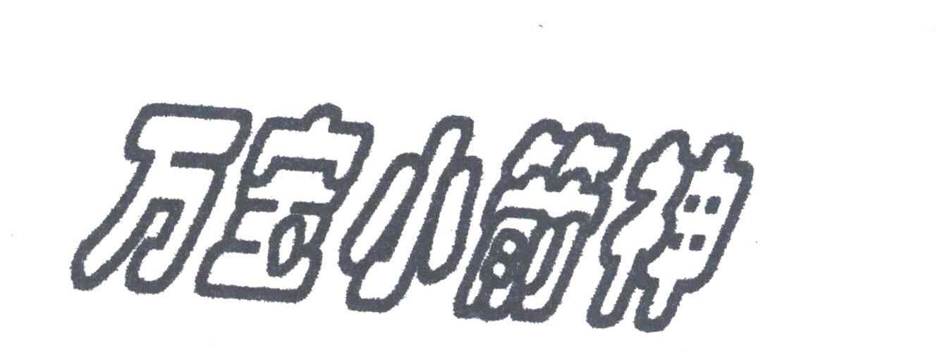 万宝小箭神