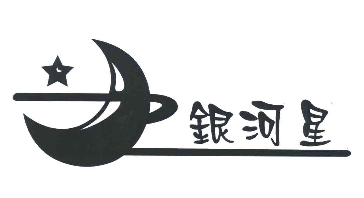 银河星