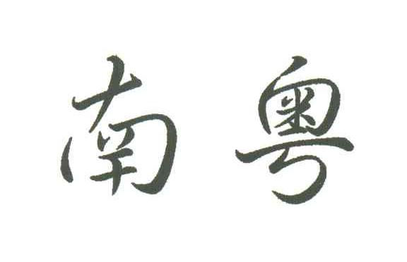 南粤