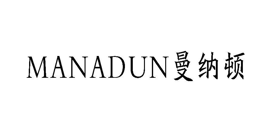 曼纳顿 MANADUN