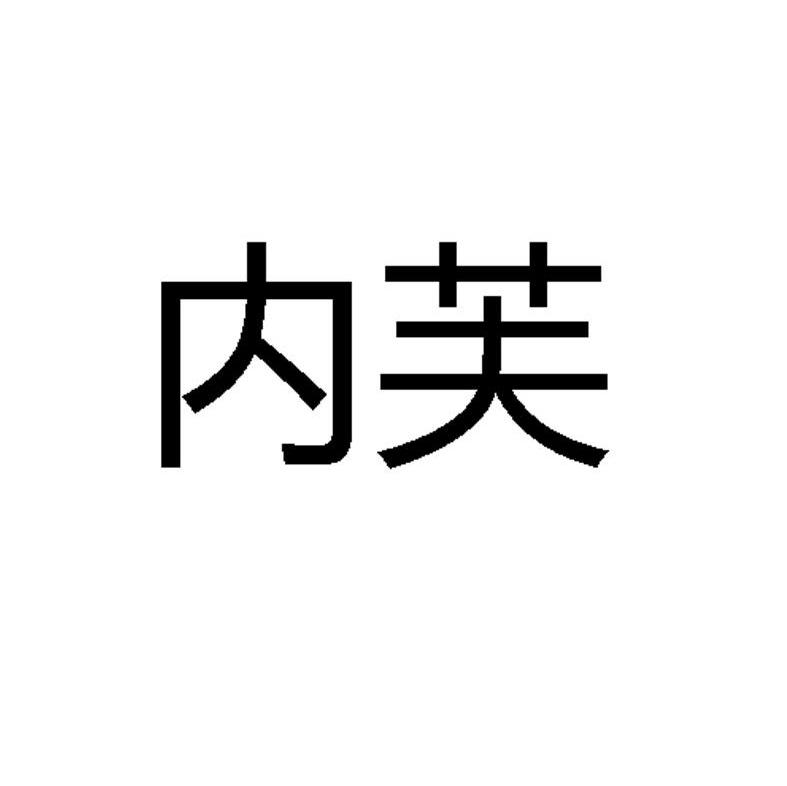 内芙