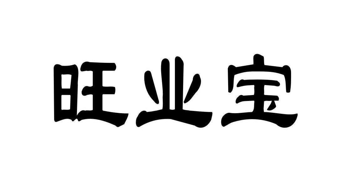 旺业宝