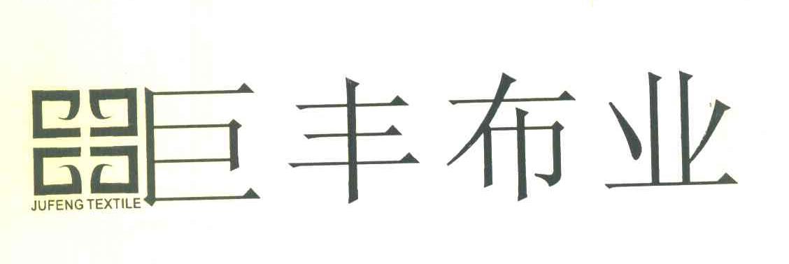 巨丰布业