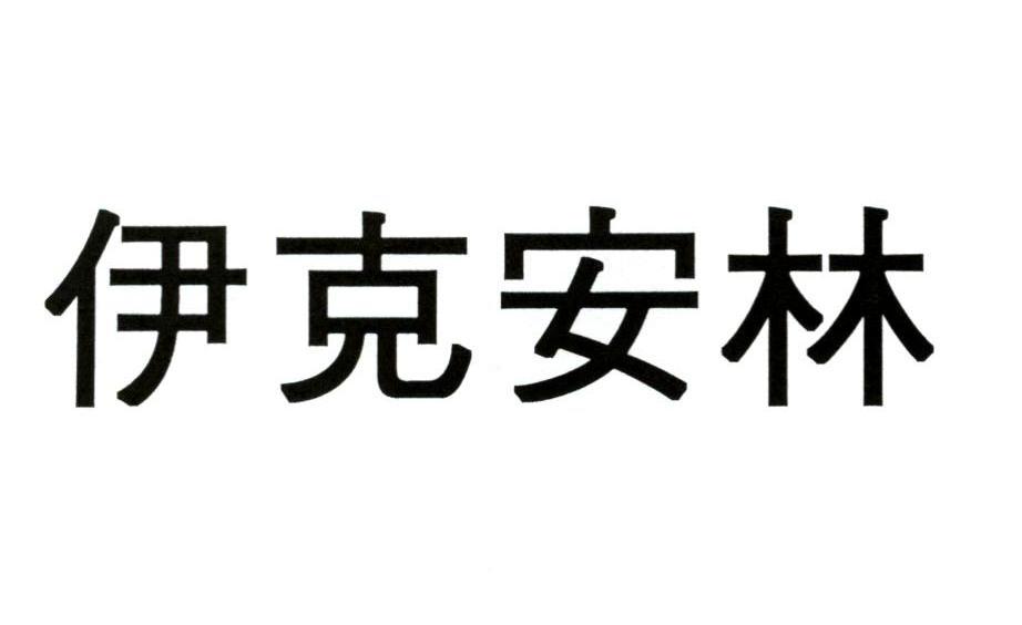 伊克安林