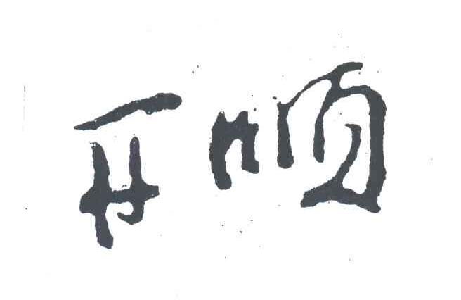 开顺