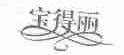 宝得丽