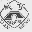 咸亨