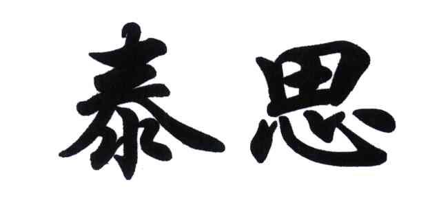 泰思