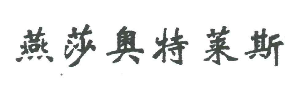 燕莎奥特莱斯