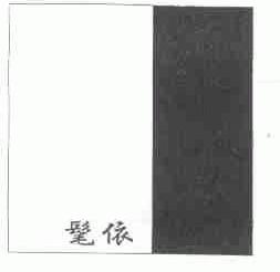 髦依