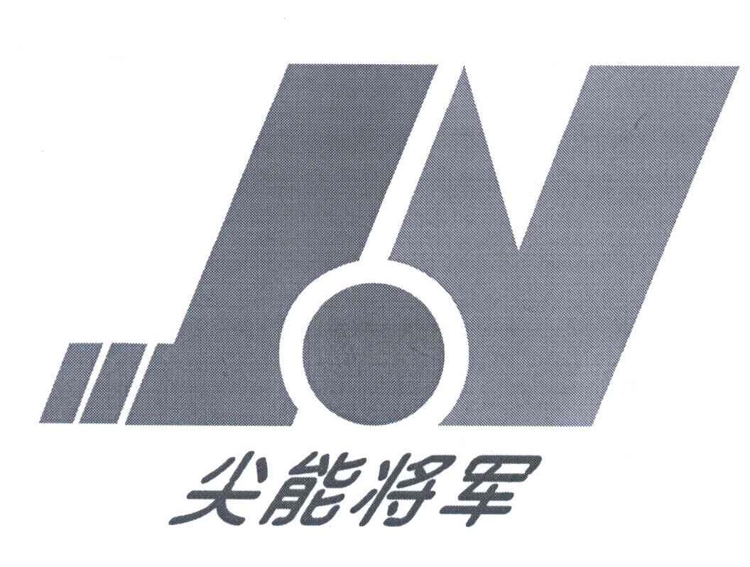 尖能将军