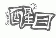 醒目;SMART