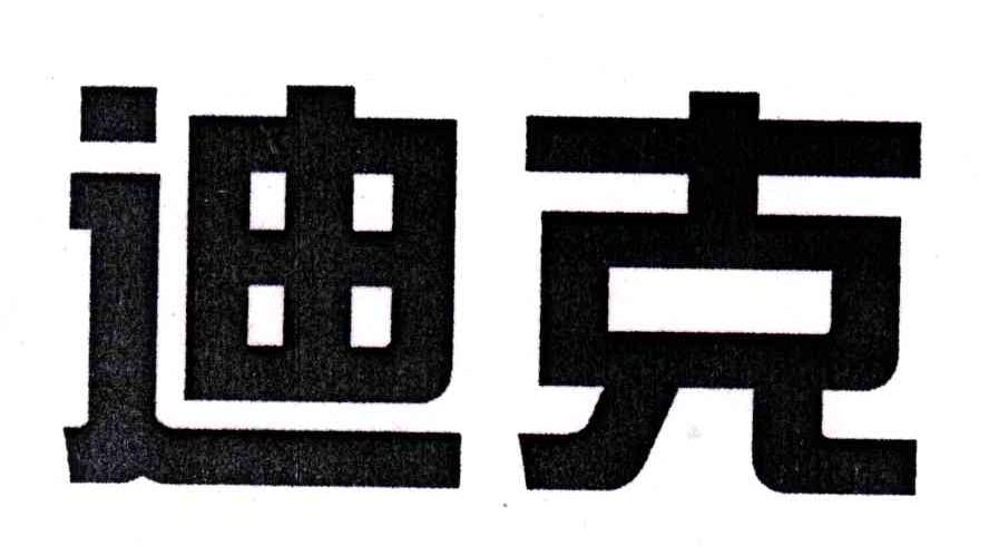 迪克