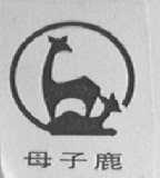 母子鹿