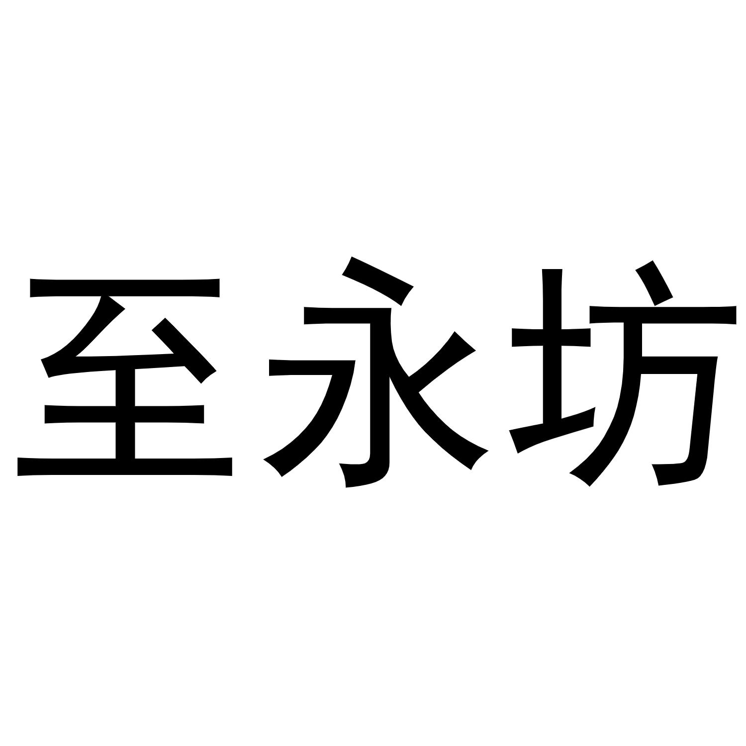 至永坊