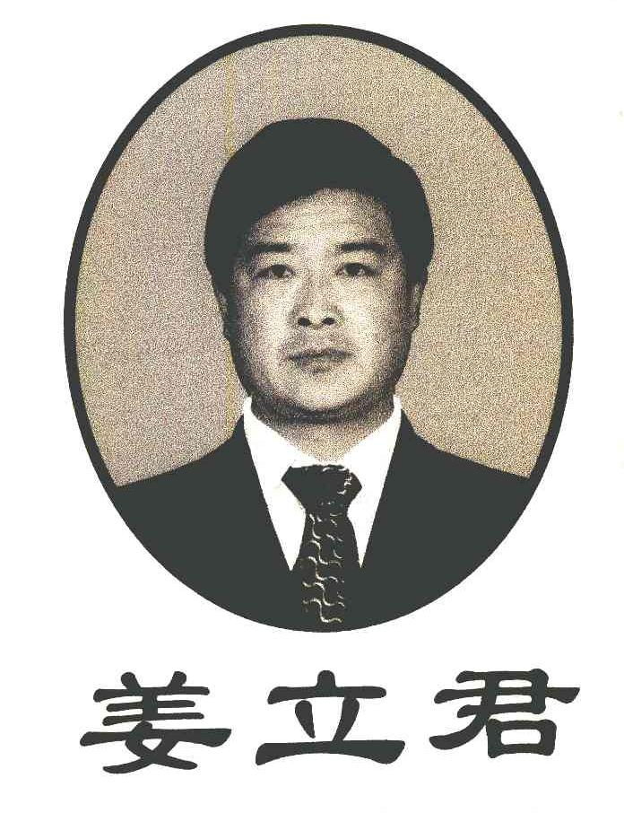 姜立君