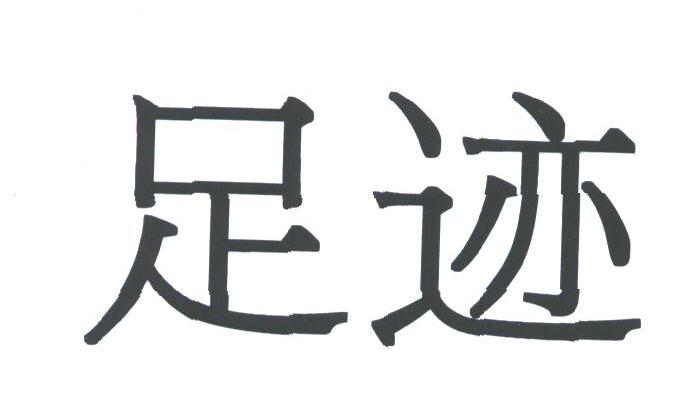 足迹