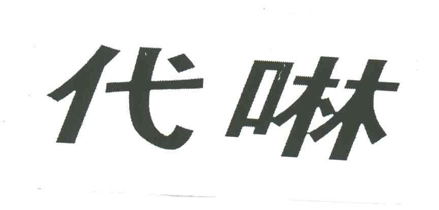 代啉