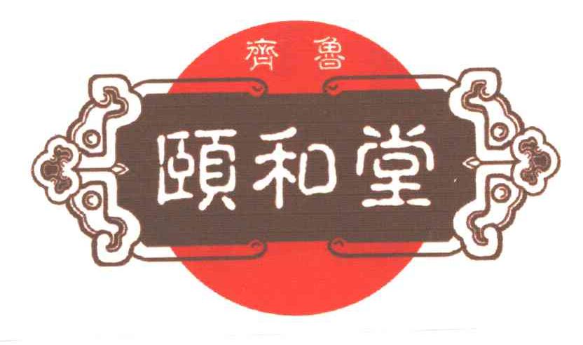齐鲁颐和堂