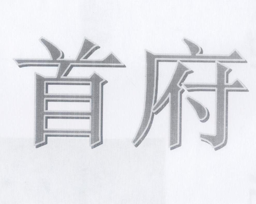 首府