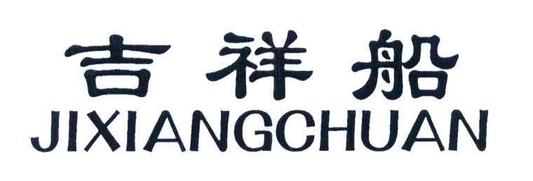 吉祥船