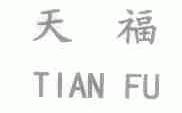 天福