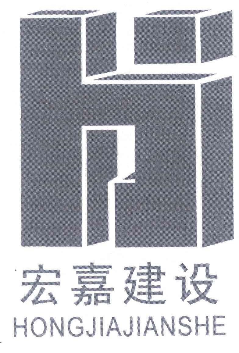 宏嘉建设