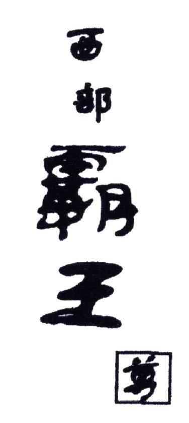 西部霸王剪
