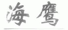 海鹰