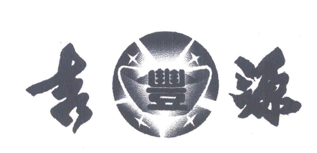 吉源；丰