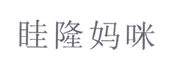 睦隆妈咪