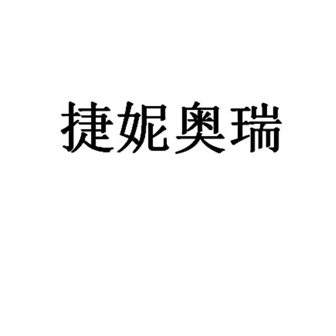 捷妮奥瑞