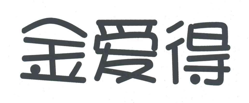 金爱得