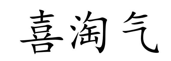 喜淘气