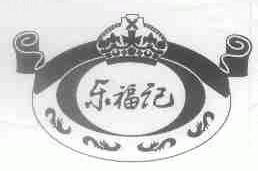 乐福记
