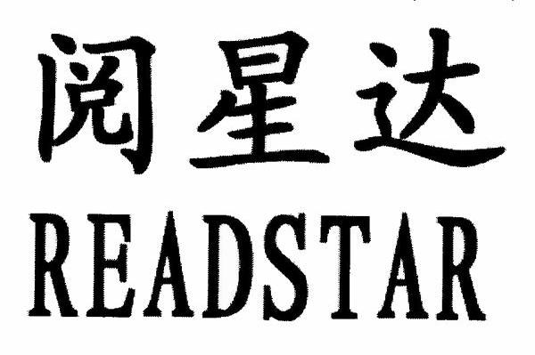 阅星达 READSTAR