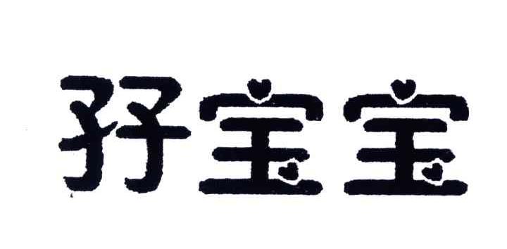 孖宝宝