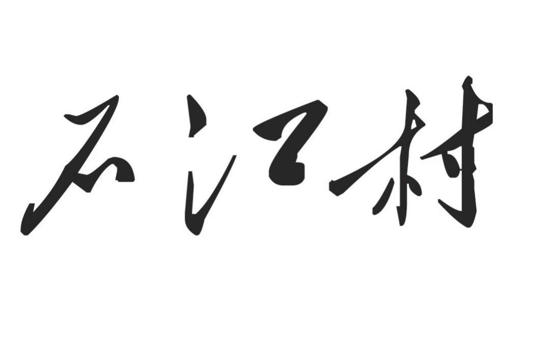 石江村