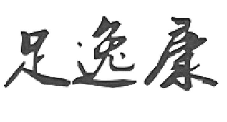 足逸康