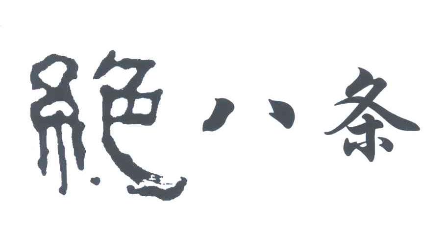 绝八条