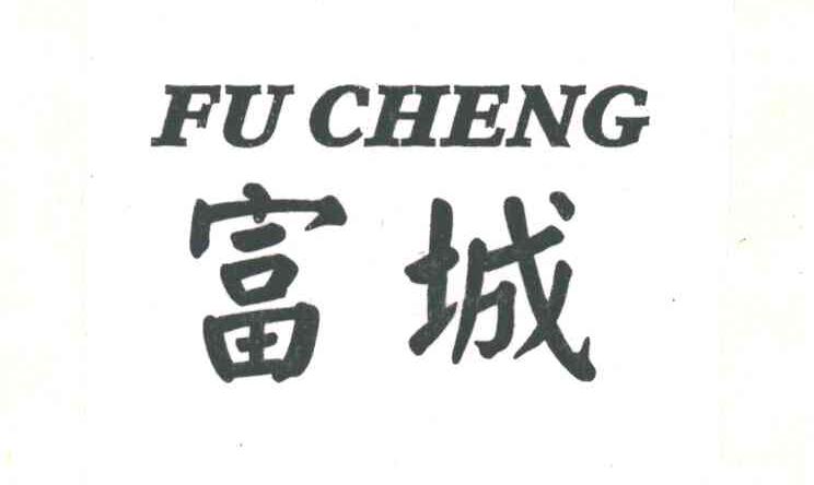 富城