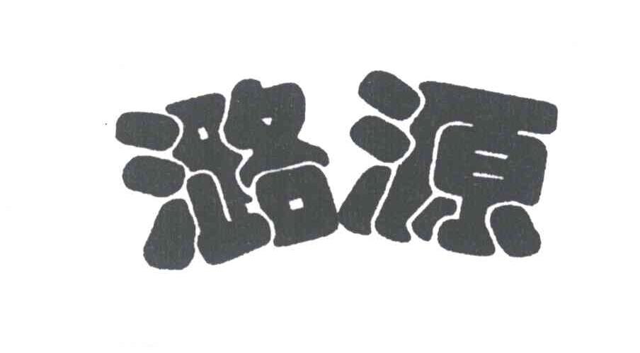 潞源